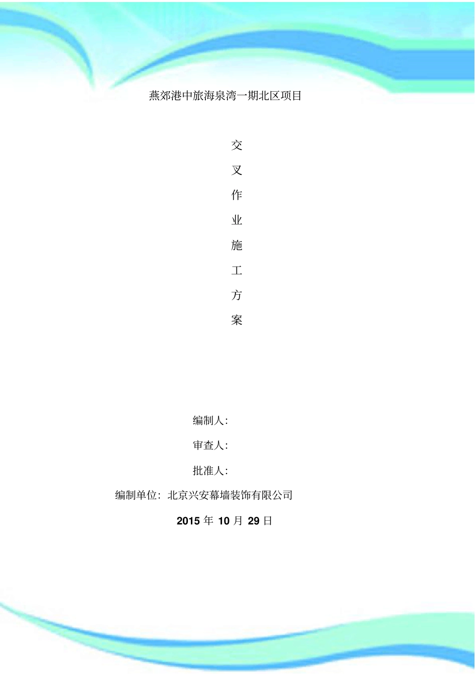 交叉作业实施方案_第3页