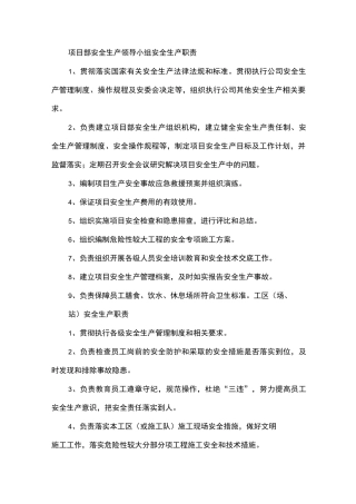 项目部安全生产领导小组安全生产职责