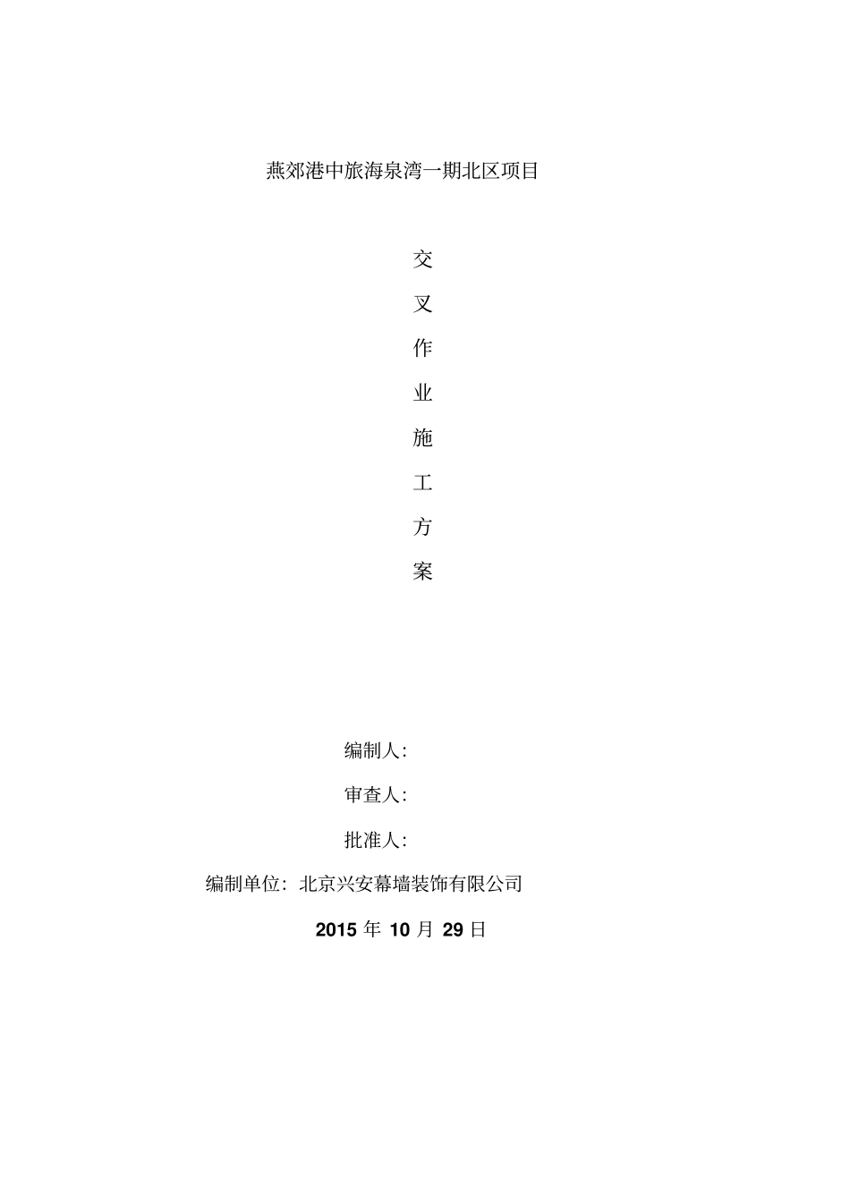 交叉作业方案_第1页