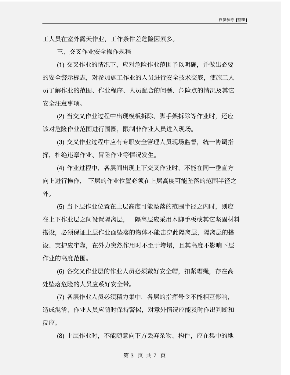 交叉作业控制措施_第3页