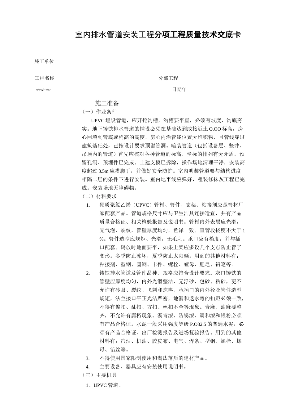 室内排水技术交底_第1页