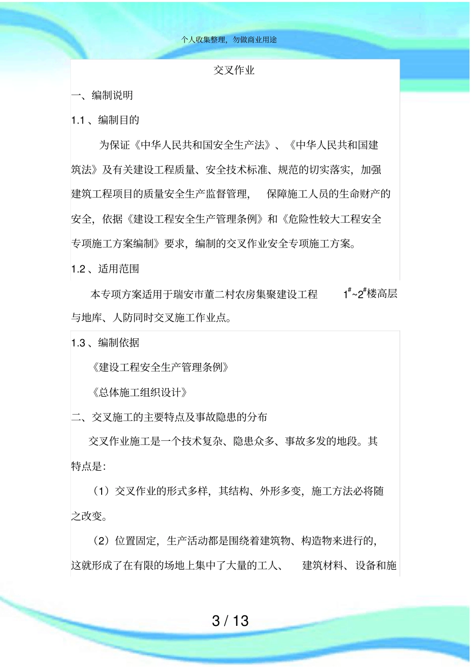 交叉作业施工实施方案-_第3页