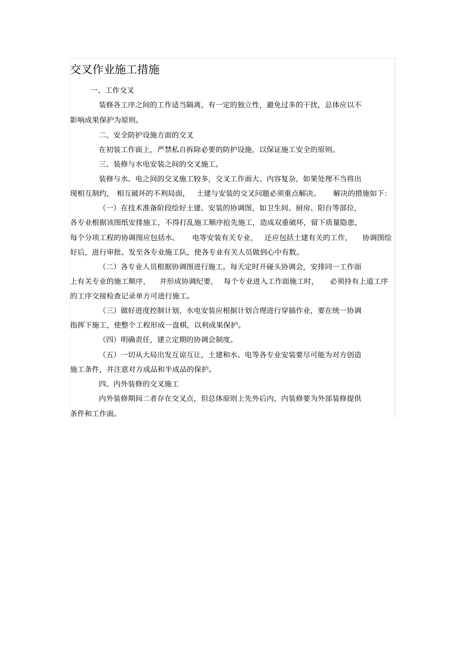 交叉作业施工措施_第1页