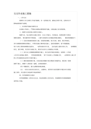 交叉作业施工措施