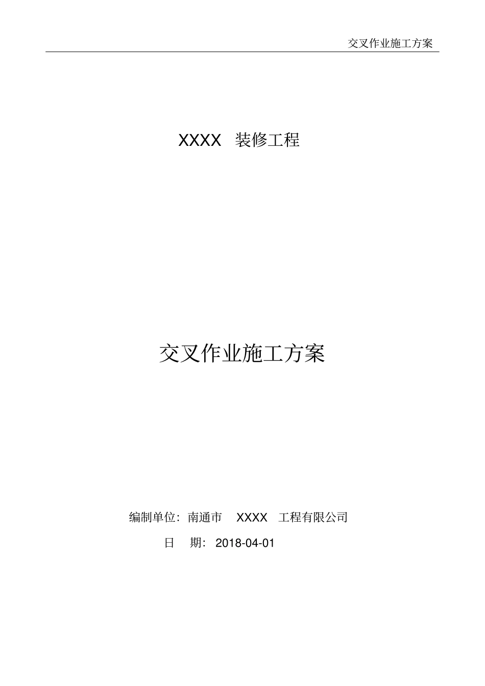 交叉作业施工方案_第2页