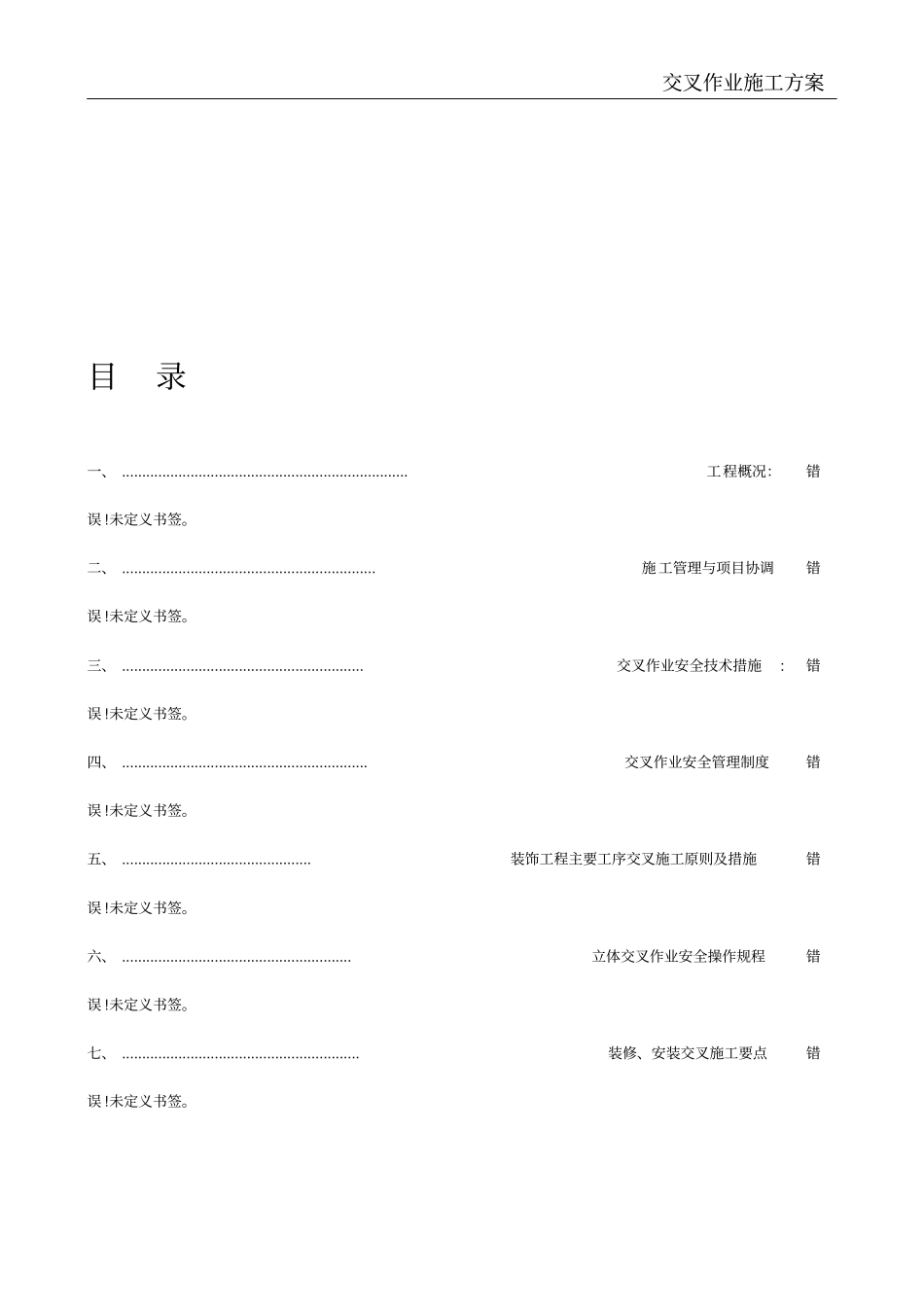 交叉作业施工方案_第3页