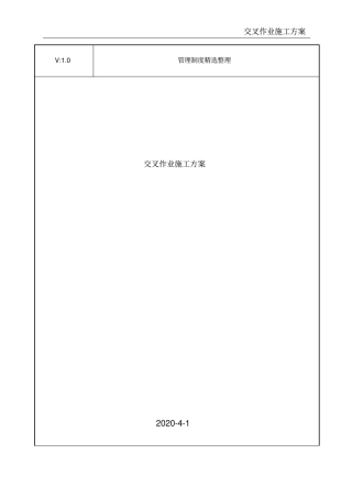 交叉作业施工方案