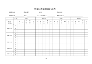 交叉口流量调查记录表