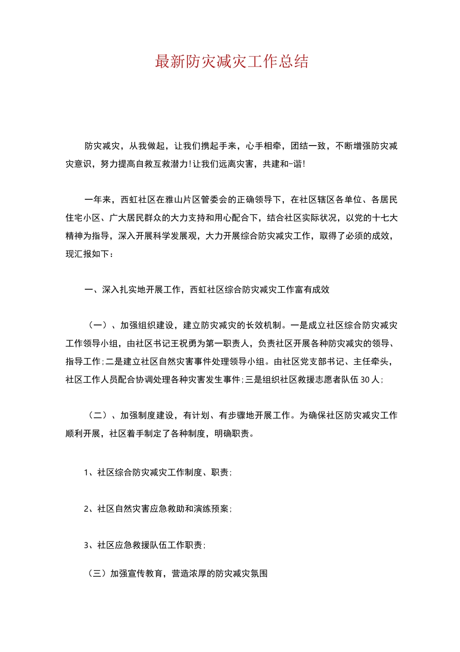 最新防灾减灾工作总结_第1页