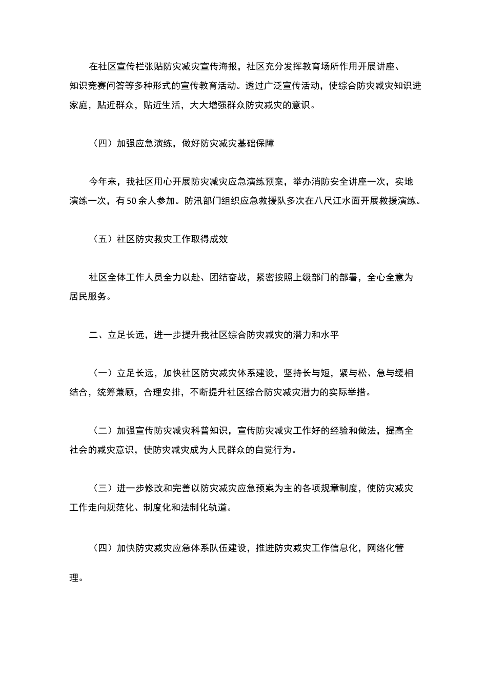 最新防灾减灾工作总结_第2页