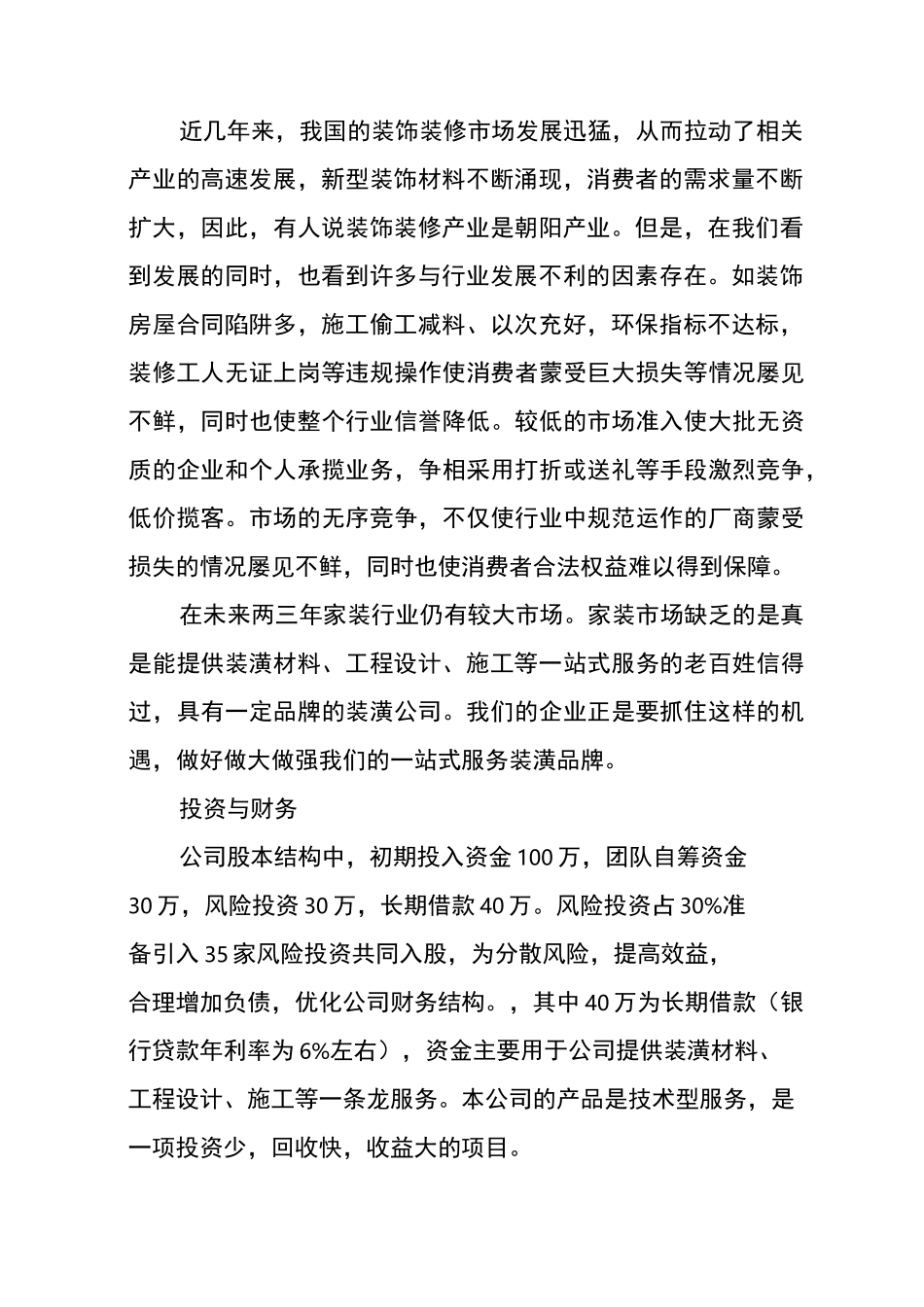 装修公司创业计划书_第2页