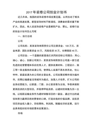 装修公司创业计划书