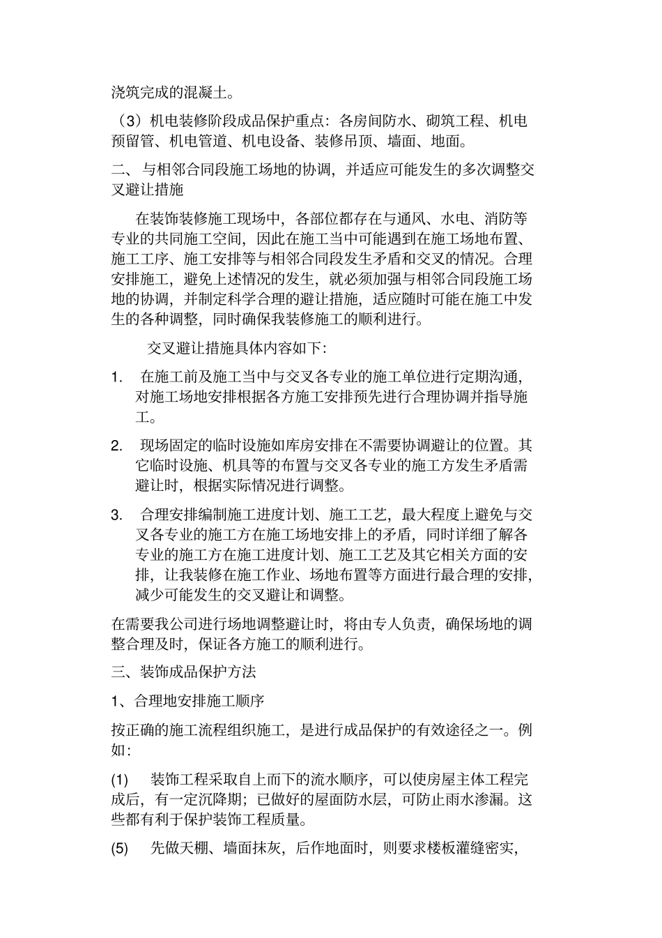 交叉施工中成品保护方案_第2页