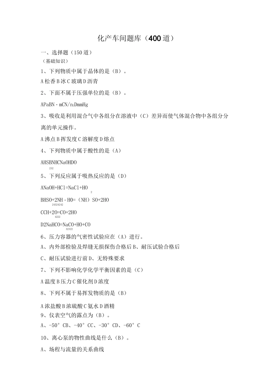 化产车间题库道_第1页