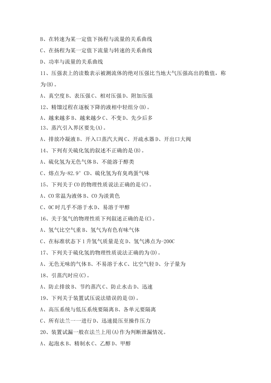 化产车间题库道_第2页