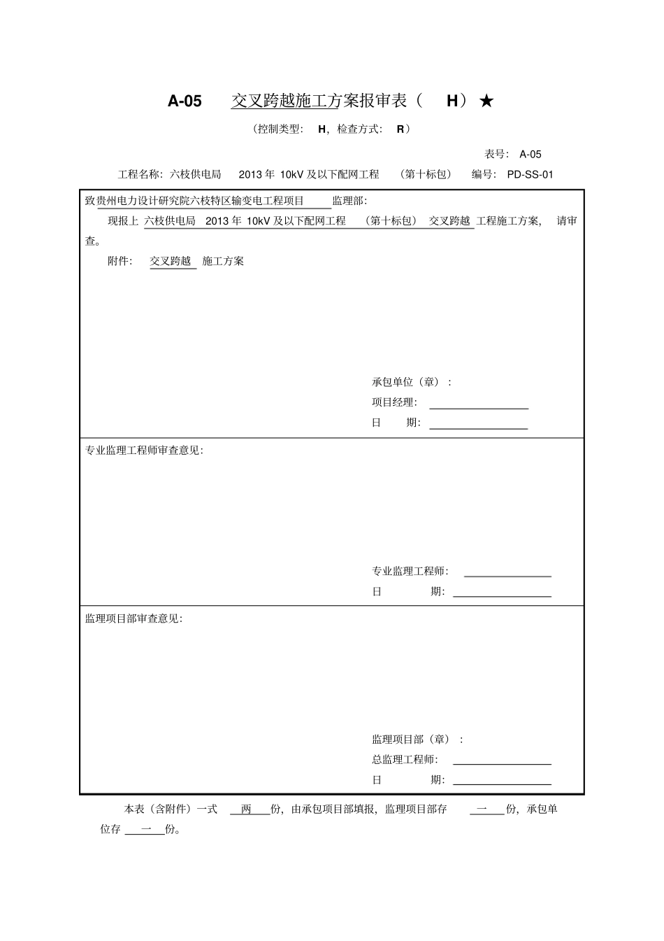 交叉跨越施工方案_第1页