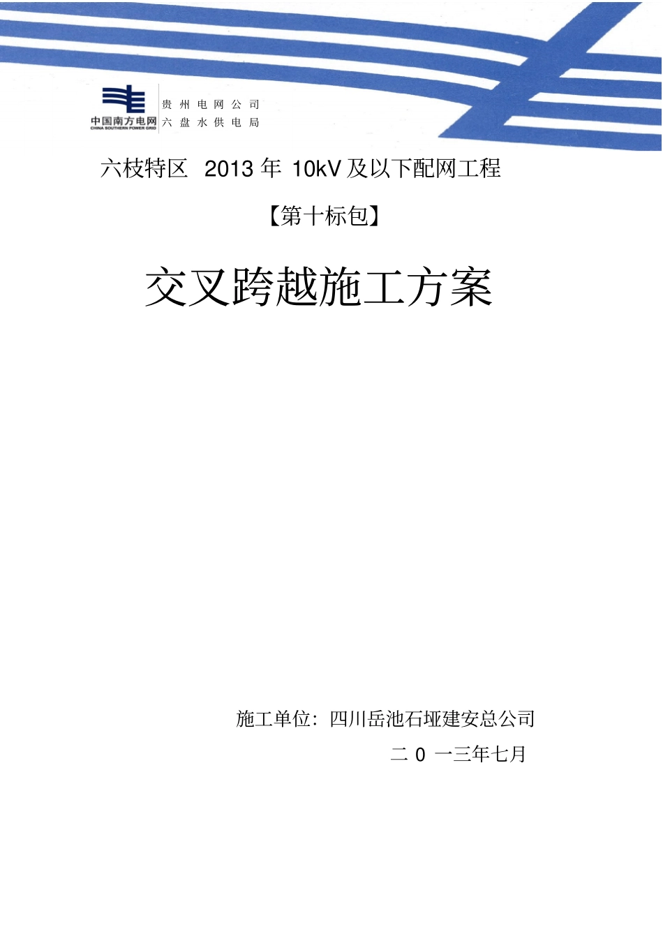 交叉跨越施工方案_第2页