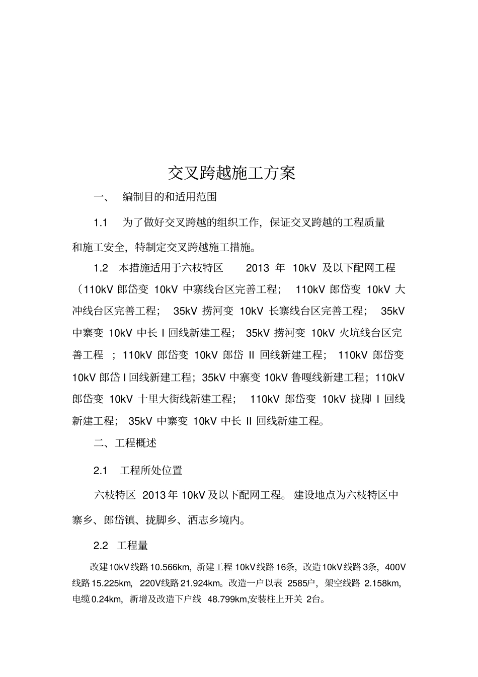 交叉跨越施工方案_第3页