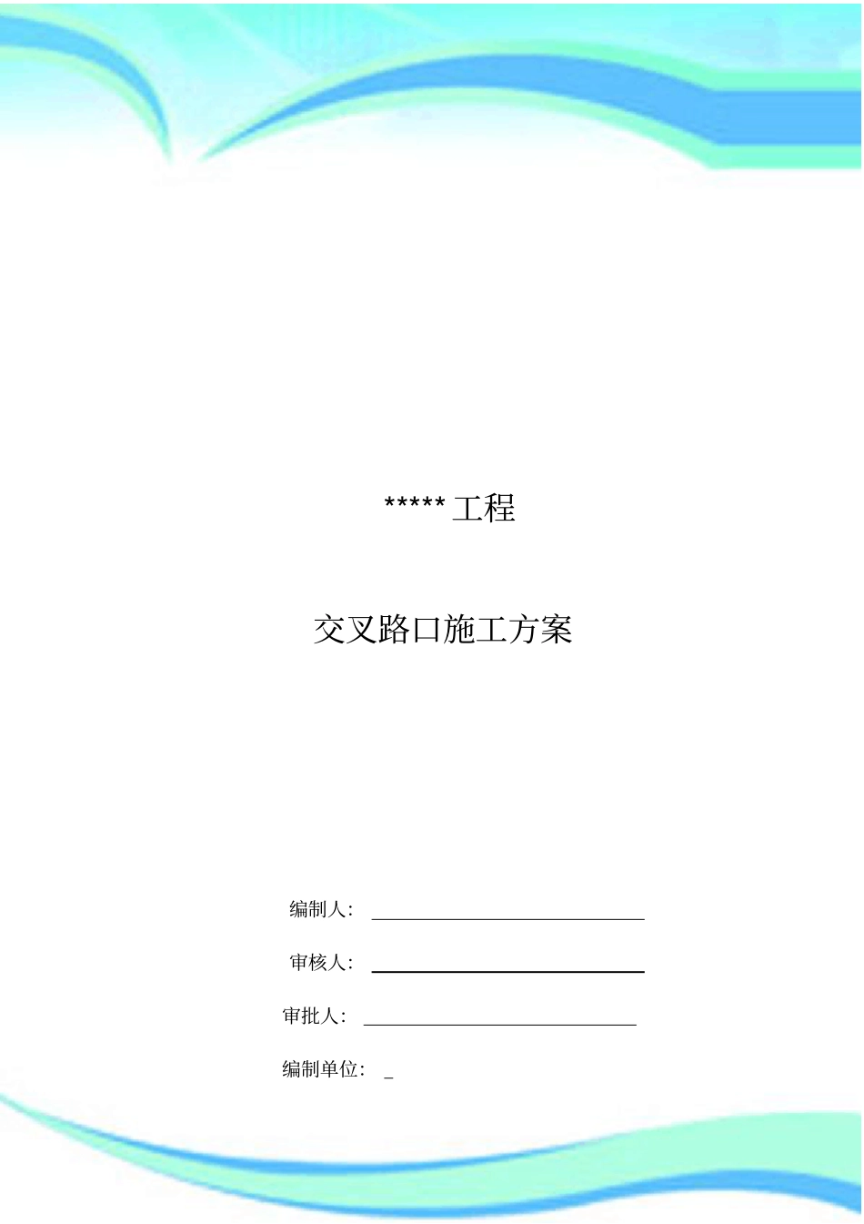 交叉路口施工实施方案_第3页