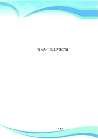 交叉路口施工实施方案
