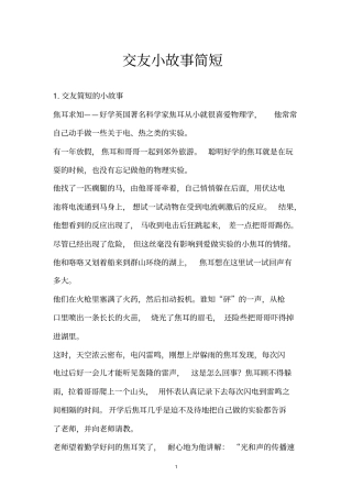 交友小故事简短