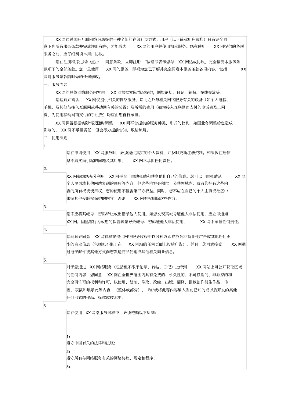 交友网站用户服务协议_第1页