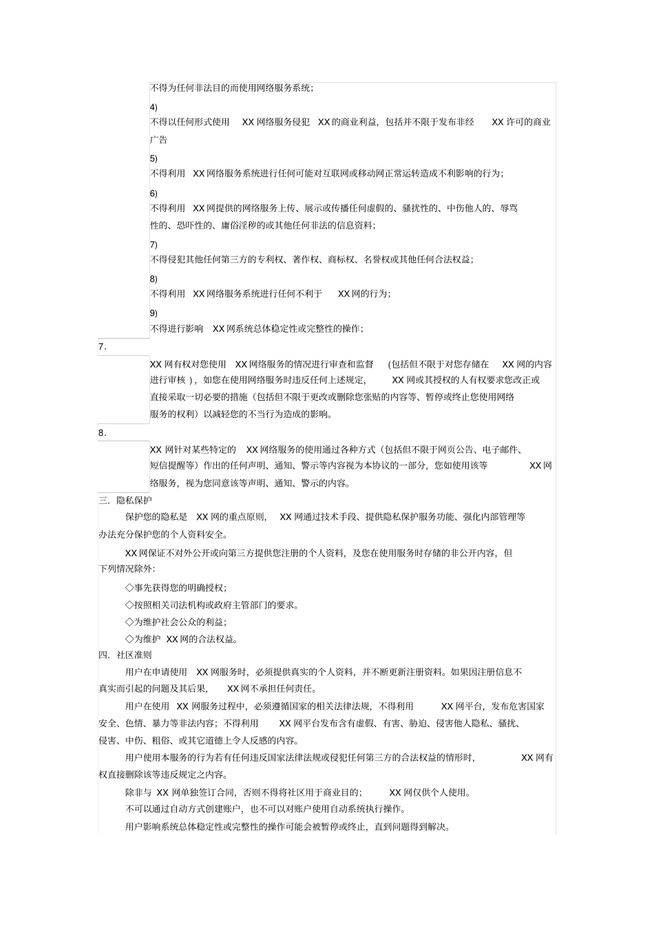 交友网站用户服务协议_第2页