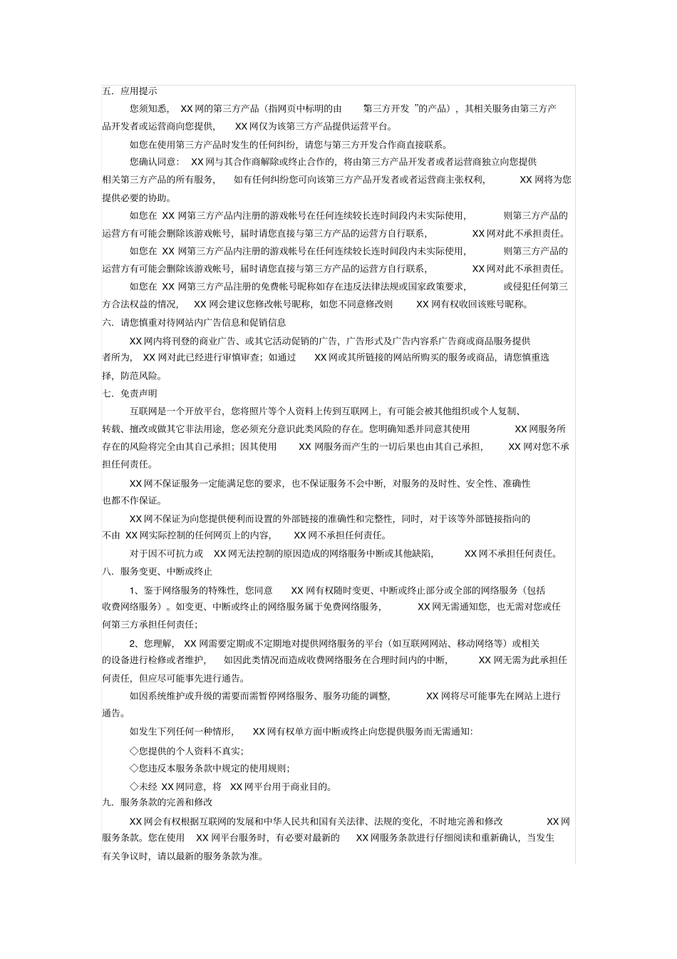 交友网站用户服务协议_第3页