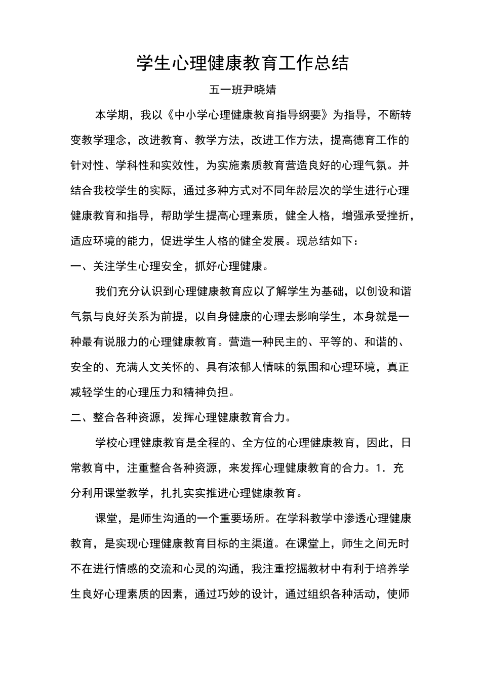 学生心理健康教育工作总结_第1页