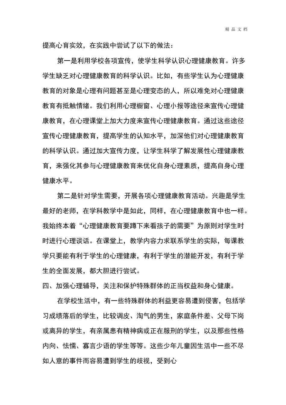 学生心理健康教育工作总结_第3页