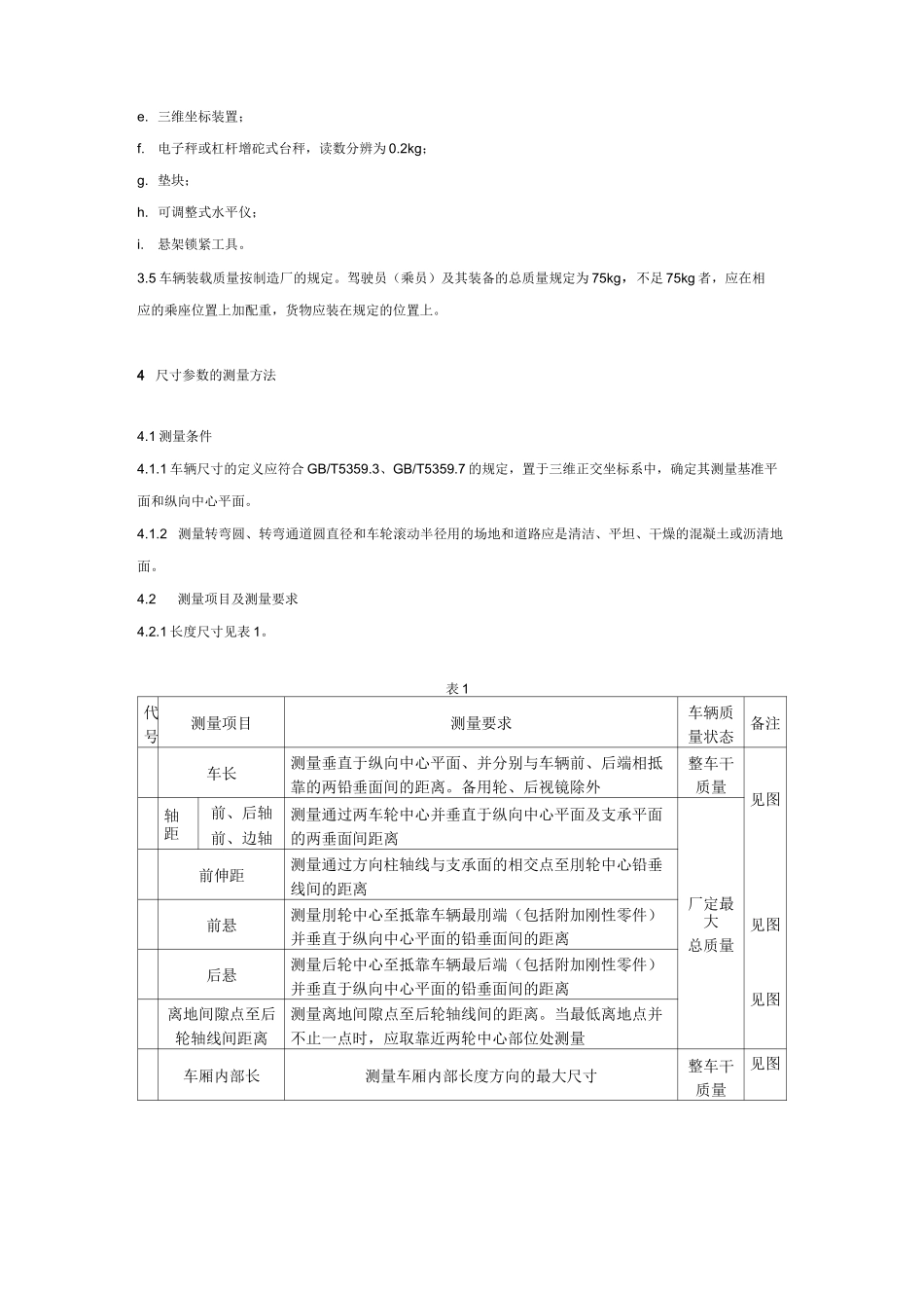 摩托车和轻便摩托车尺寸和质量参数的测定方法汇总_第2页