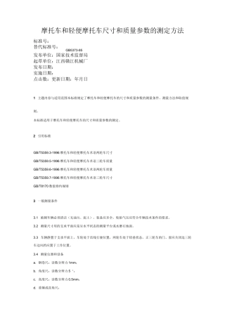 摩托车和轻便摩托车尺寸和质量参数的测定方法汇总