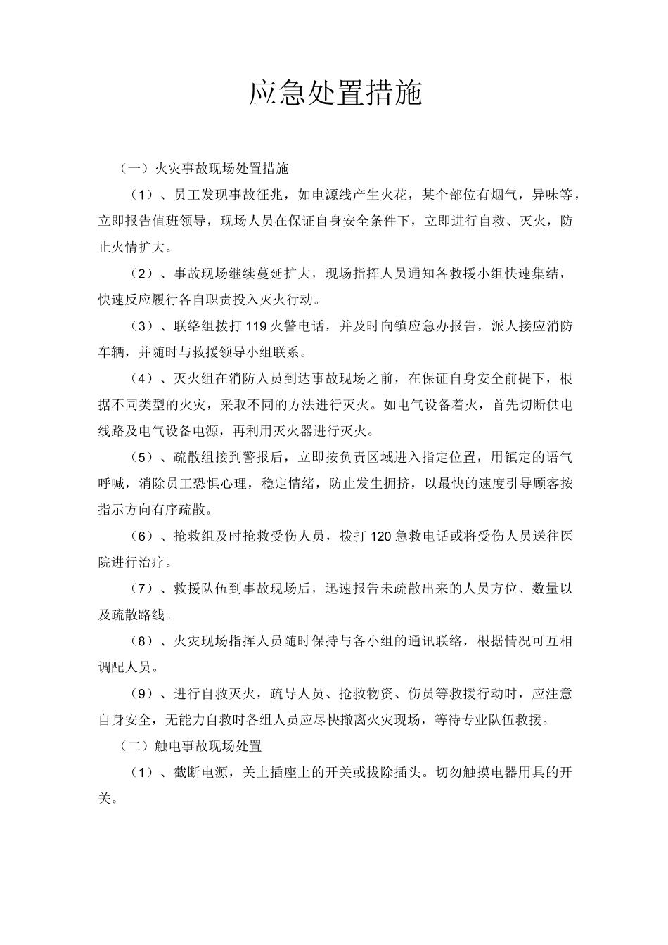 应急处置措施_第1页