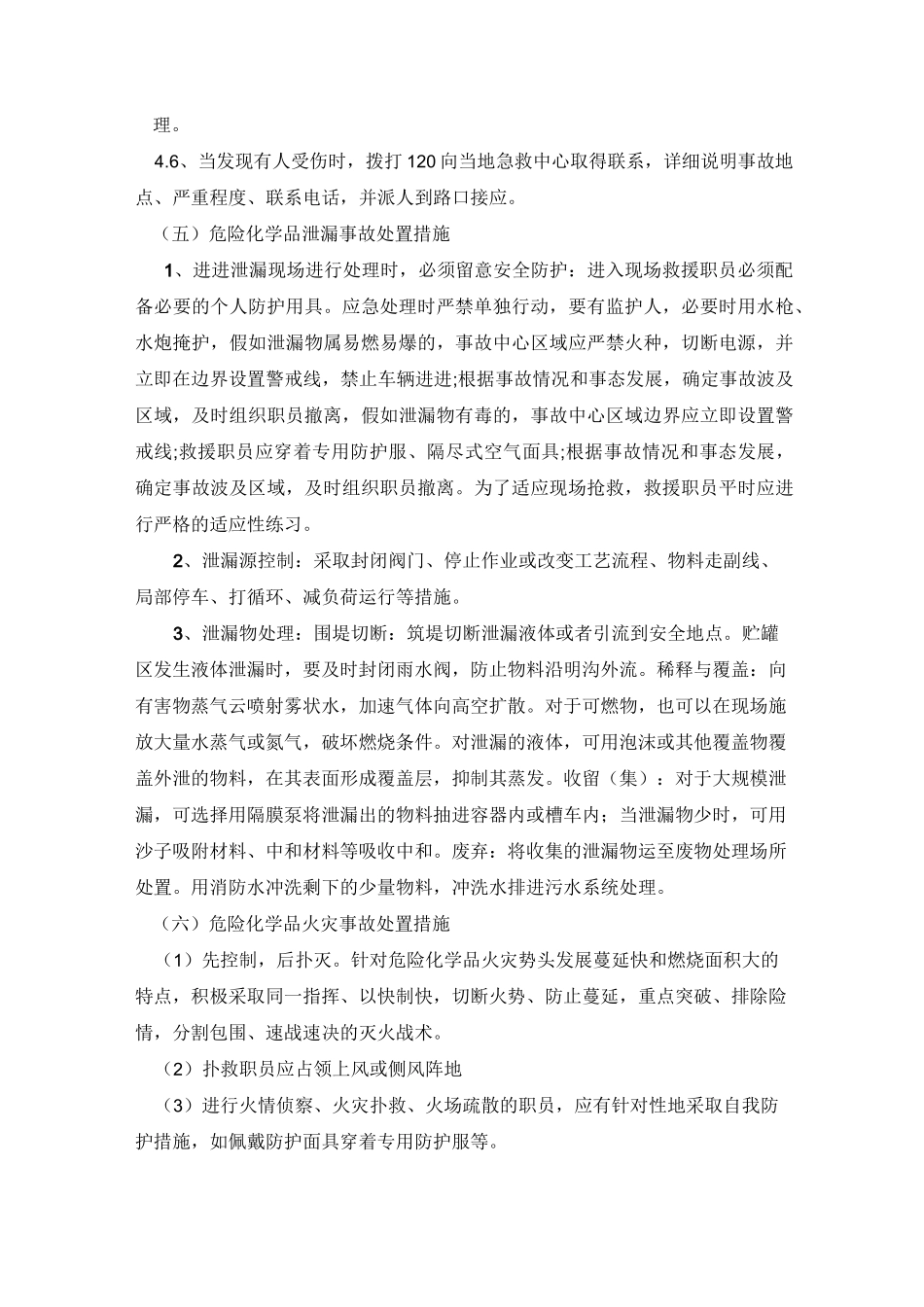 应急处置措施_第3页