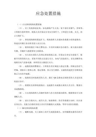 应急处置措施