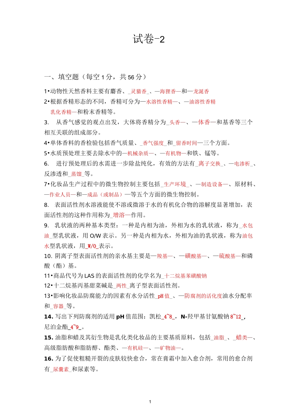 日用化学品制作原理与工艺试卷及答案(二)_第1页