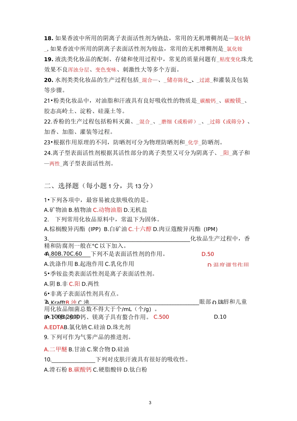 日用化学品制作原理与工艺试卷及答案(二)_第3页