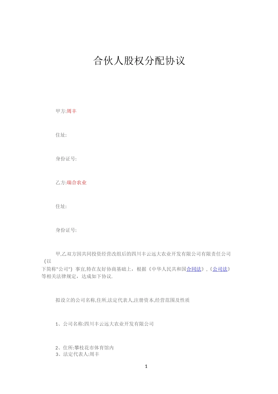 合伙人股权分配协议_第1页