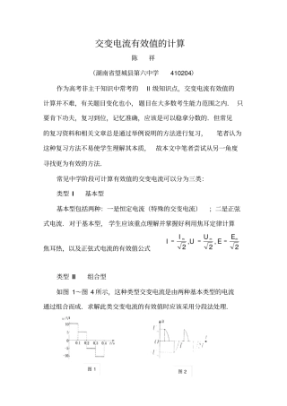 交变电流有效值的计算