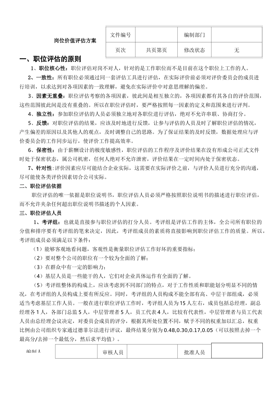 岗位价值评估方案_第1页