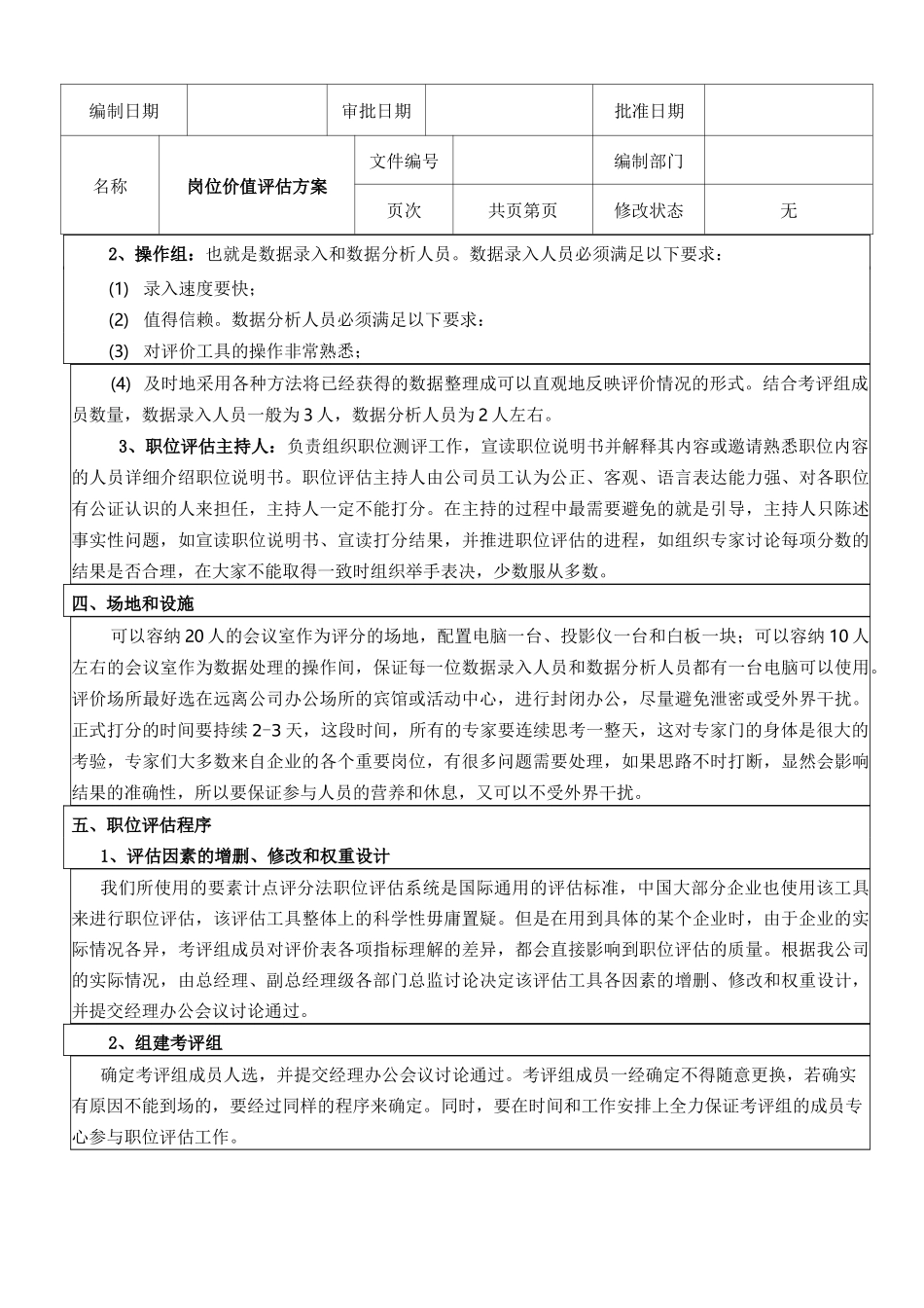 岗位价值评估方案_第2页