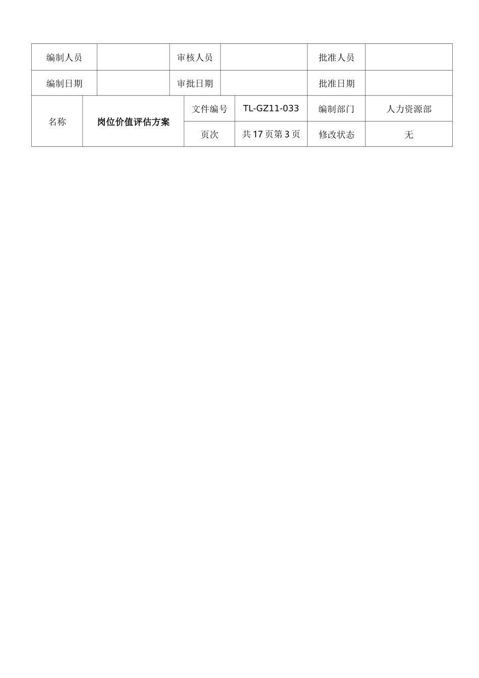 岗位价值评估方案_第3页