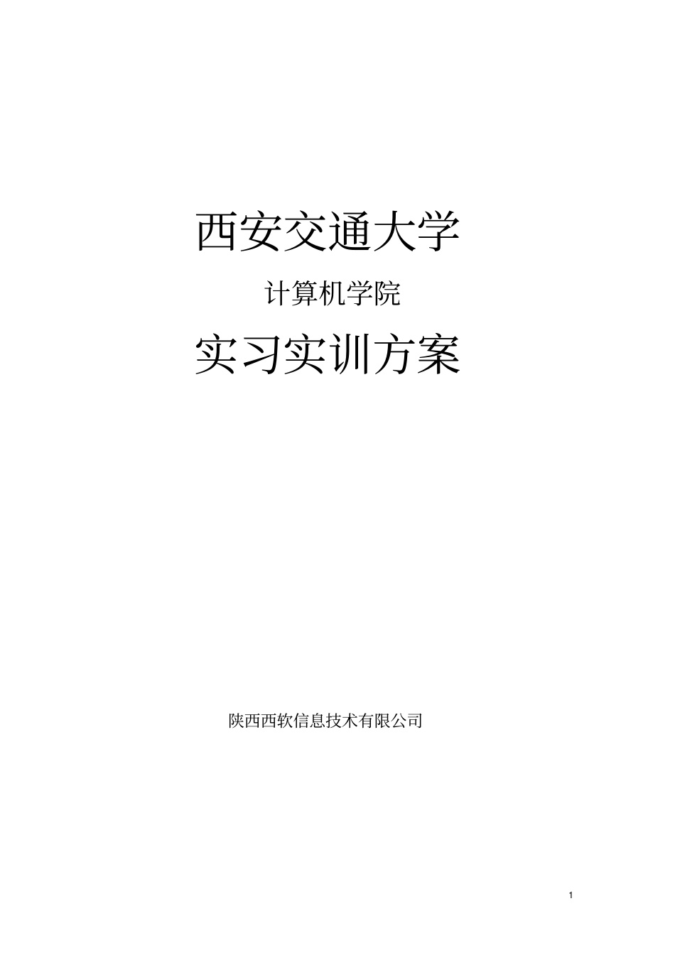 交大实习实训方案westsoft_第1页