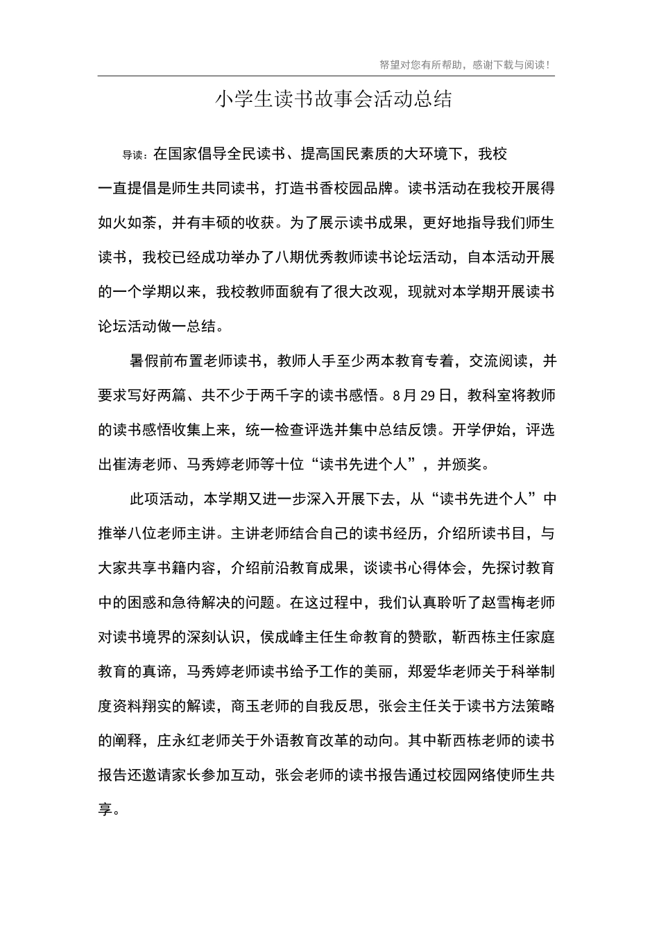 小学生读书故事会活动总结_第1页