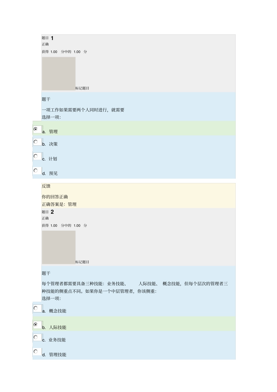 交大网院管理学原理第一次作业分析_第1页