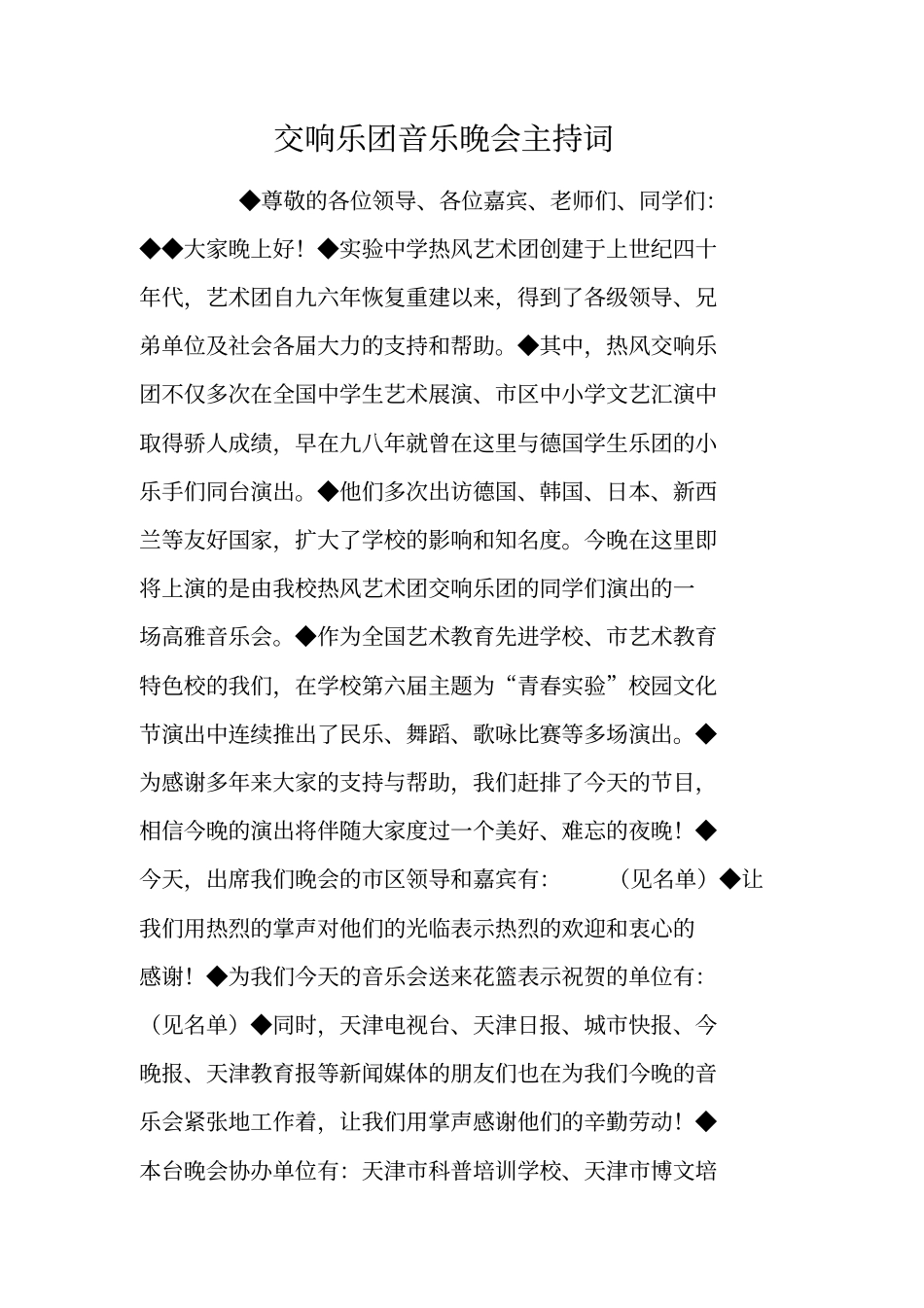 交响乐团音乐晚会主持词_第1页