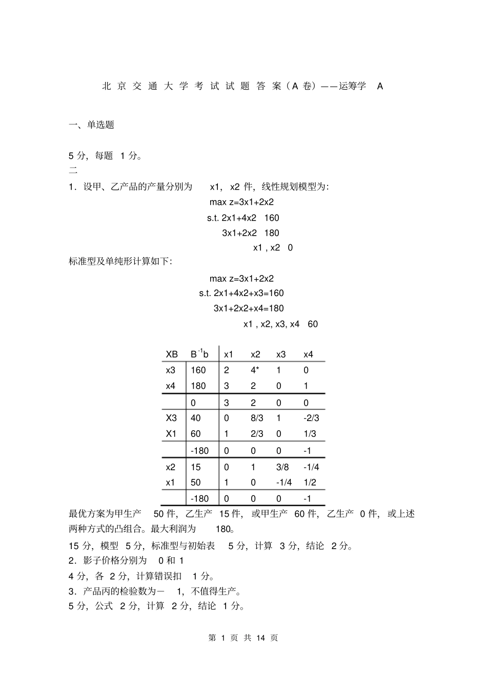 交大运筹学2套往年试卷及答案包含各题型期末考试绝对有用_第1页