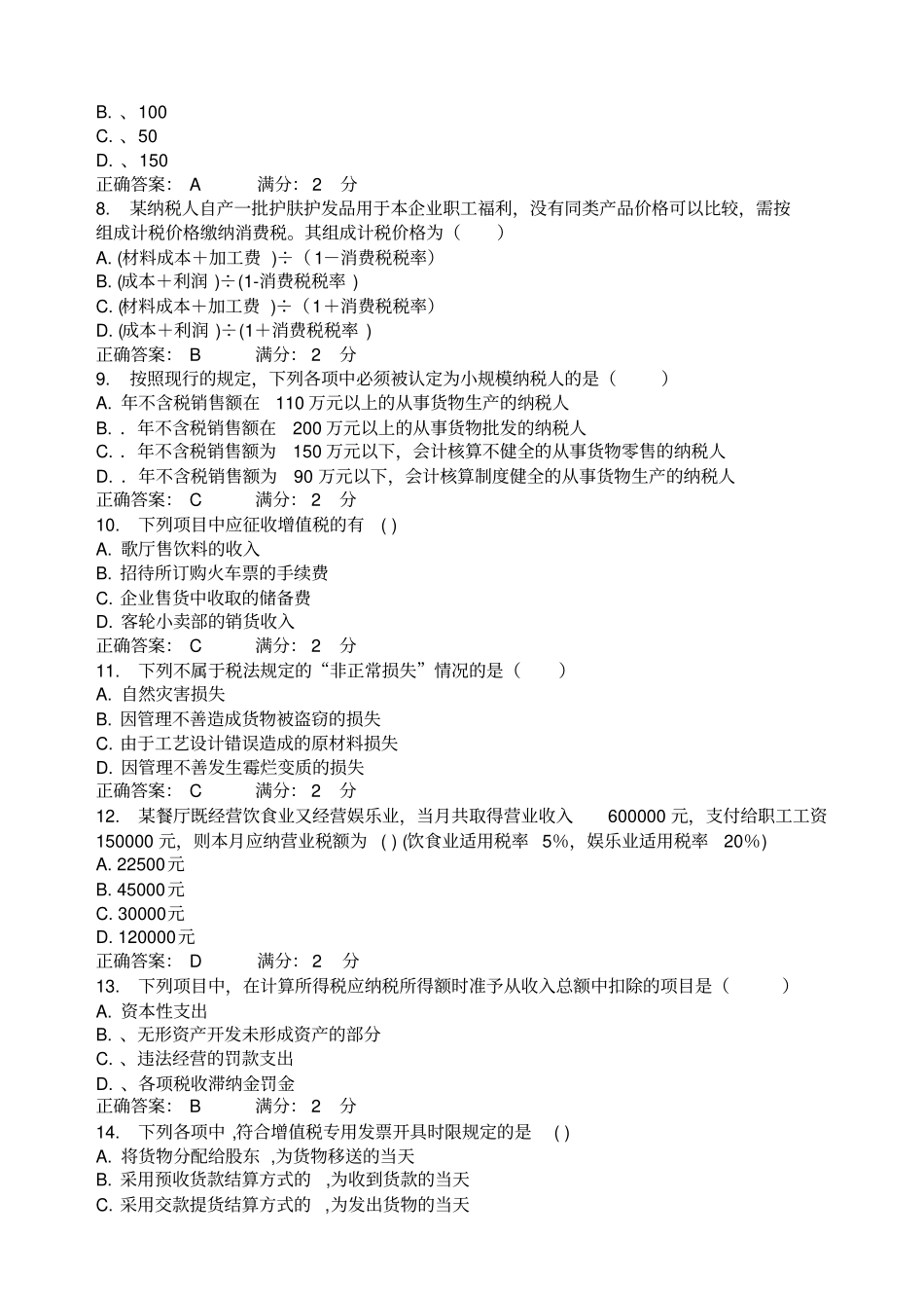 交大远程教育税务会计答案_第2页