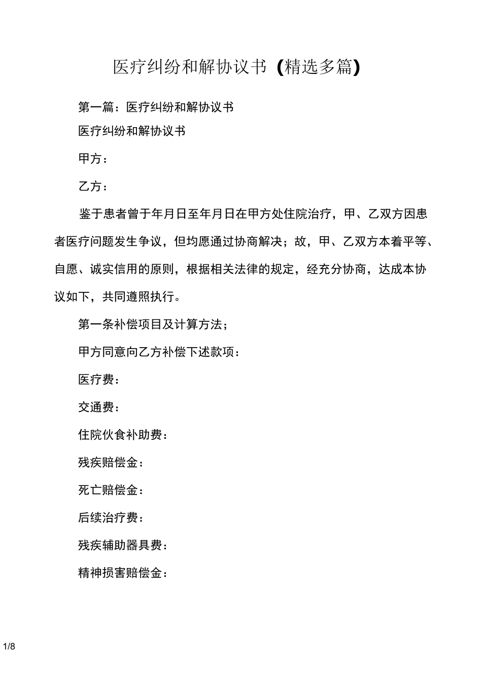 医疗纠纷和解协议书范本(精选多篇)_第1页