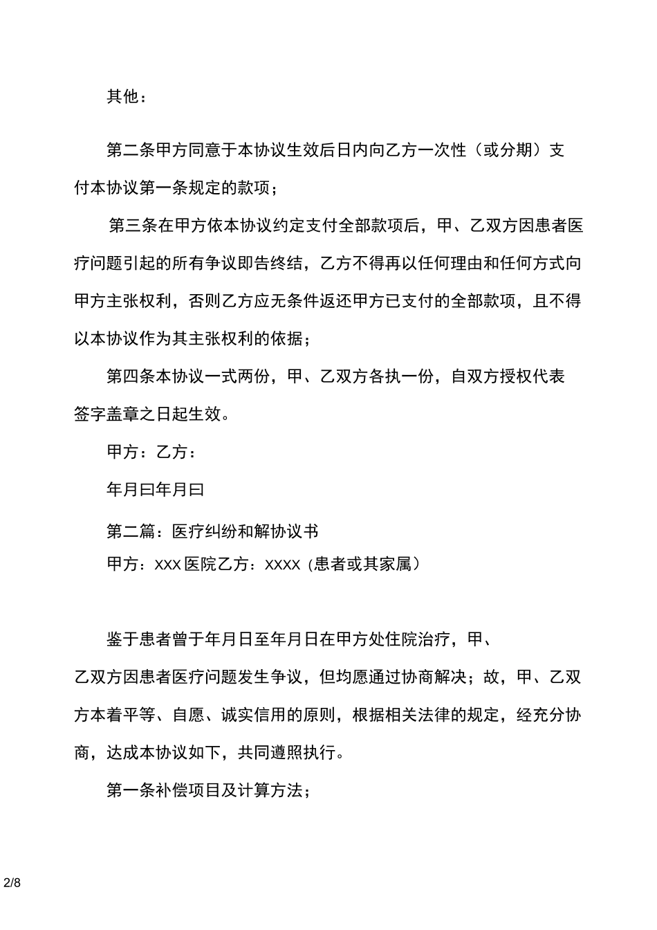 医疗纠纷和解协议书范本(精选多篇)_第2页